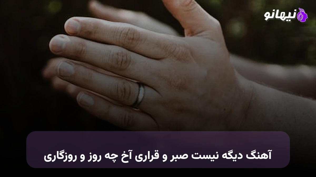 دانلود آهنگ دیگه نیست صبر و قراری آخ چه روز و روزگاری هایده